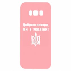 Чехол для Samsung S8 Доброго вечора! - PrintSalon