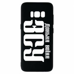 Чехол для Samsung S8 Дочь воина ВСУ - PrintSalon
