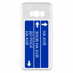 Чехол для Samsung S8 Дорожный знак для россии - PrintSalon