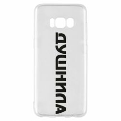 Чехол для Samsung S8 Душнила - PrintSalon