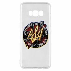 Чехол для Samsung S8 Душу й тіло ми положим за свою свободу
