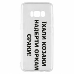 Чехол для Samsung S8 Ехали казаки