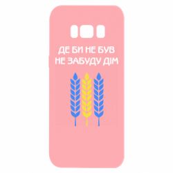 Чехол для Samsung S8 Где бы не был не забудь дом - PrintSalon