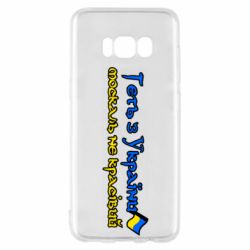 Чехол для Samsung S8 Геть москаль не красивый - PrintSalon
