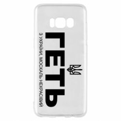 Чехол для Samsung S8 Геть з Украины москаль некрасивый! Герб