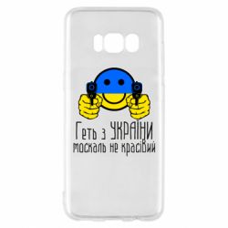 Чехол для Samsung S8 Геть з украины москаль некрасивый - PrintSalon