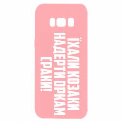 Чехол для Samsung S8 Їхали козаки надерти оркам сраки