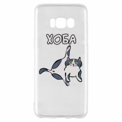 Чехол для Samsung S8 Хоба - PrintSalon