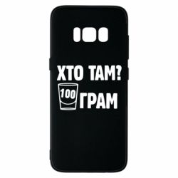 Чехол для Samsung S8 Хто там? 100 грам - PrintSalon