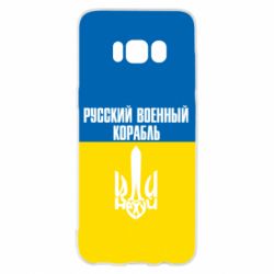 Чехол для Samsung S8 Иди нахуй русский военный корабль! Флаг Украины