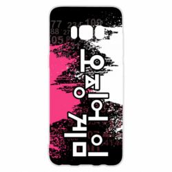Чохол для Samsung S8 Гра в Кальмара бризки - PrintSalon