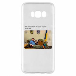 Чехол для Samsung S8 Ким доверяет ЗСУ