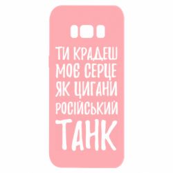 Чехол для Samsung S8 Крадешь моє серце, як цигани танк - PrintSalon