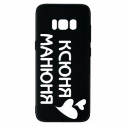 Чехол для Samsung S8 Ксюня манюня - PrintSalon