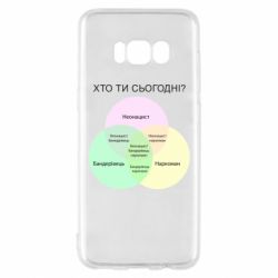 Чехол для Samsung S8 Кто ты сегодня? - PrintSalon
