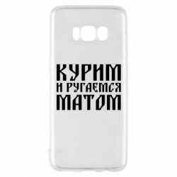 Чохол для Samsung S8 Куримо и лаємося матом - PrintSalon