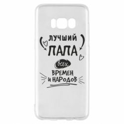 Чехол для Samsung S8 Лучший папа всех времен и народов - PrintSalon