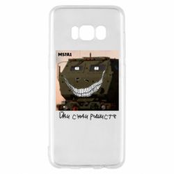 Чехол для Samsung S8 Химарс M57A1 Иди сюда рашист-PrintSalon Чехол для Samsung S8 Химарс M57A1 Иди сюда рашист