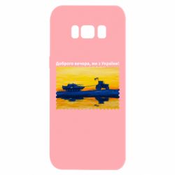 Чехол для Samsung S8 Марка Добрый вечер, мы из Украины! Трактор - PrintSalon