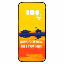 Чохол для Samsung S8 Марка Добрый вечер - PrintSalon