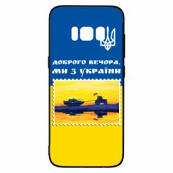 Чехол для Samsung S8 Марка. Доброго вечера мы с Украины - PrintSalon