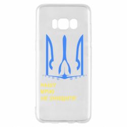 Чехол для Samsung S8 Мечту не уничтожить