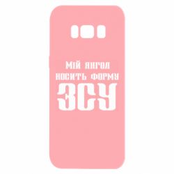 Чехол для Samsung S8 Мой ангел носит форму ВСУ