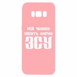 Чехол для Samsung S8 Мой муж носит форму ВСУ