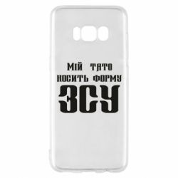 Чехол для Samsung S8 Мой папа носит форму ВСУ - PrintSalon