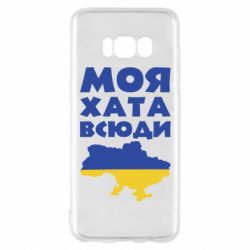 Чохол для Samsung S8 Моя хата всюди - PrintSalon