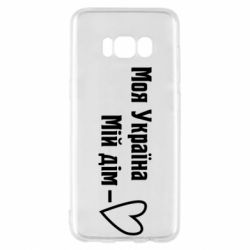 Чехол для Samsung S8 Моя Украина - мой дом - PrintSalon