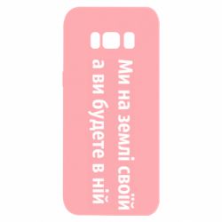 Чехол для Samsung S8 Мы на земле своей - PrintSalon