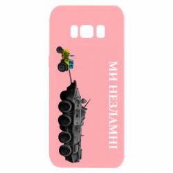 Чохол для Samsung S8 Ми незламні - PrintSalon