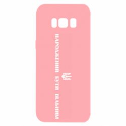Чехол для Samsung S8 Народжений бути вільним!