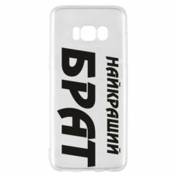 Чохол для Samsung S8 Найкращий брат - PrintSalon
