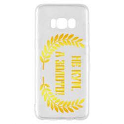 Чохол для Samsung S8 Не Кум А Золото - PrintSalon