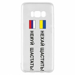 Чехол для Samsung S8 Не#уй шастать!