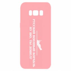 Чехол для Samsung S8 Ну шо, дошел? - PrintSalon