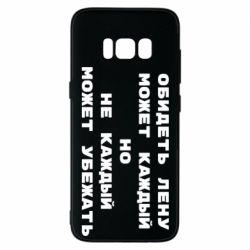 Чехол для Samsung S8 Обидеть Лену может каждый, но не каждый может убежать - PrintSalon