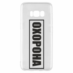 Чохол для Samsung S8 Охорона в рамці