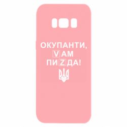 Чехол для Samsung S8 Окупанти, Vам пиZda - PrintSalon
