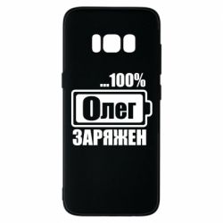 Чехол для Samsung S8 Олег Заряжен - PrintSalon