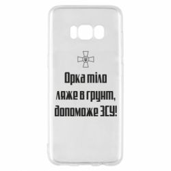 Чехол для Samsung S8 Орка тіло ляже в грунт, допоможе ЗСУ - PrintSalon