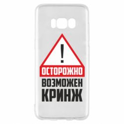 Чехол для Samsung S8 Осторожно возможен кринж - PrintSalon