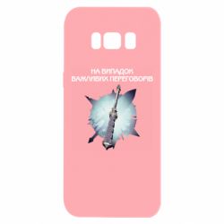 Чехол для Samsung S8 Переговорная дубина - PrintSalon