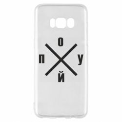 Чехол для Samsung S8 По*уй - PrintSalon