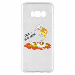 Чехол для Samsung S8 Пол это лава - PrintSalon