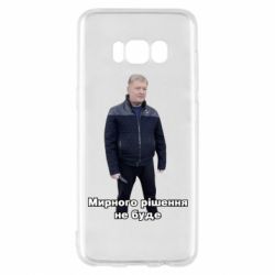 Чехол для Samsung S8 Порошенко. Мирного рішення не буде - PrintSalon