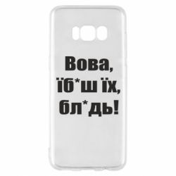 Чехол для Samsung S8 Поворознюк: Вова, їб*аш їх, бл*дь!
