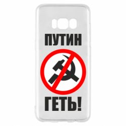 Чехол для Samsung S8 Путин Геть - PrintSalon